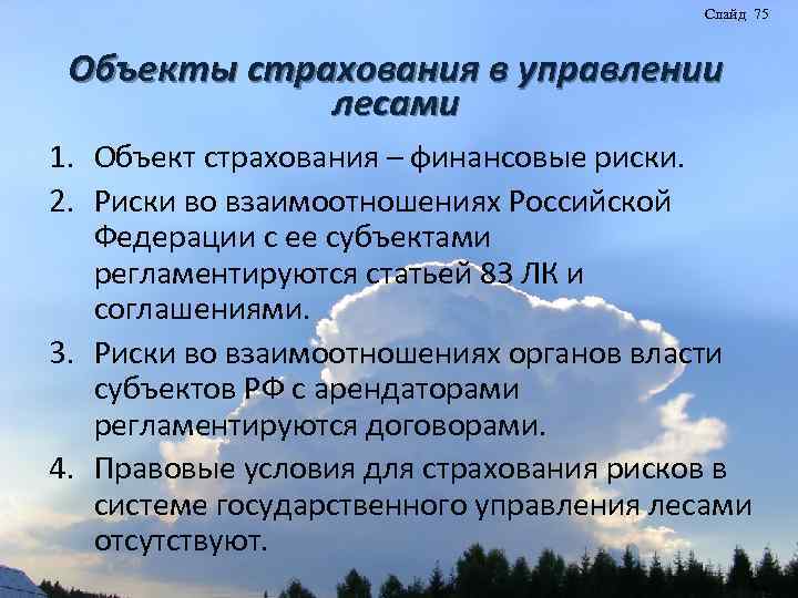 Слайд 75 Объекты страхования в управлении лесами 1. Объект страхования – финансовые риски. 2.