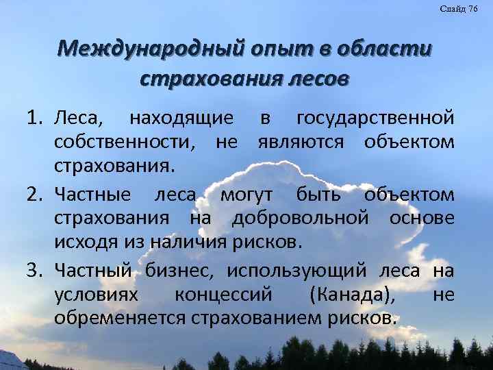 Слайд 76 Международный опыт в области страхования лесов 1. Леса, находящие в государственной собственности,