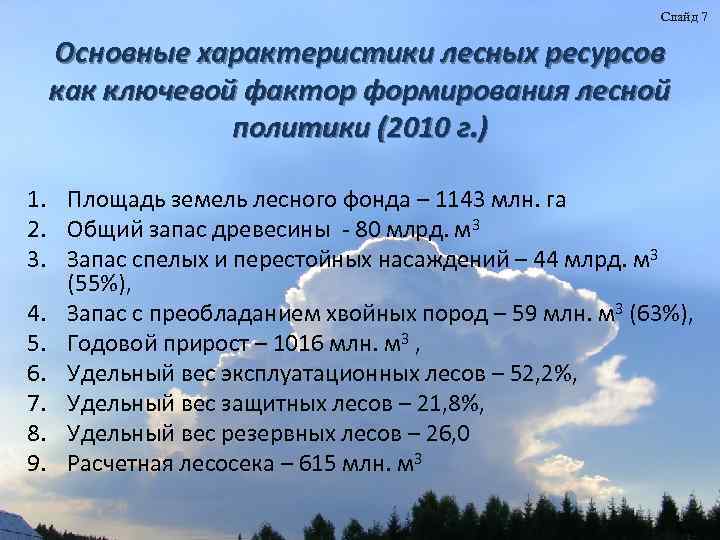 Слайд 7 Основные характеристики лесных ресурсов как ключевой фактор формирования лесной политики (2010 г.