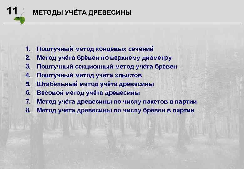 11 МЕТОДЫ УЧЁТА ДРЕВЕСИНЫ 1. 2. 3. 4. 5. 6. 7. 8. Поштучный метод