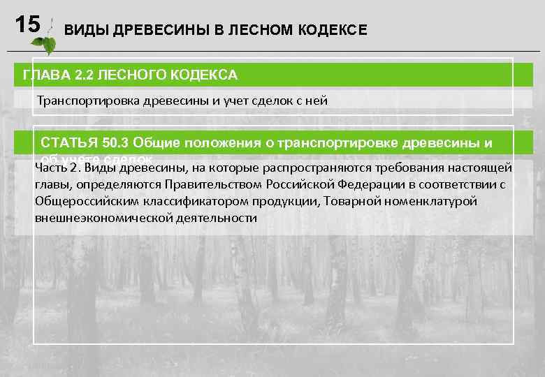 15 ВИДЫ ДРЕВЕСИНЫ В ЛЕСНОМ КОДЕКСЕ ГЛАВА 2. 2 ЛЕСНОГО КОДЕКСА Транспортировка древесины и