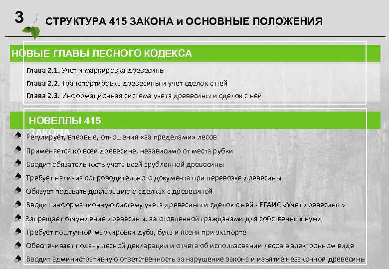 3 СТРУКТУРА 415 ЗАКОНА и ОСНОВНЫЕ ПОЛОЖЕНИЯ НОВЫЕ ГЛАВЫ ЛЕСНОГО КОДЕКСА Глава 2. 1.