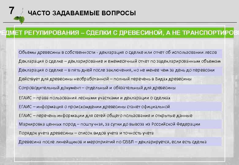 7 ЧАСТО ЗАДАВАЕМЫЕ ВОПРОСЫ РЕДМЕТ РЕГУЛИРОВАНИЯ – СДЕЛКИ С ДРЕВЕСИНОЙ, А НЕ ТРАНСПОРТИРОВК Объемы