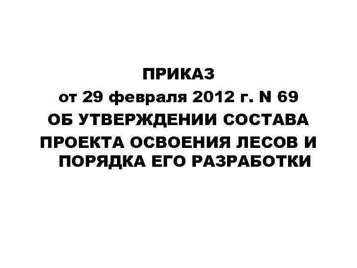 Проект освоения лесов приказ. Приказ 69 проект освоения лесов. Приказ 69. Пример приказа об утверждении проекта освоения лесов.