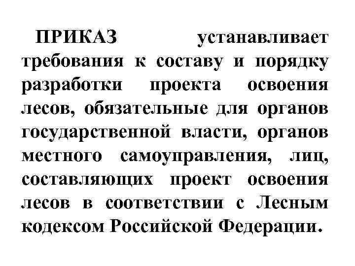 ПРИКАЗ устанавливает требования к составу и порядку разработки проекта освоения лесов, обязательные для органов