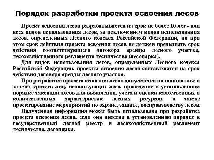 Порядок разработки проекта освоения лесов Проект освоения лесов разрабатывается на срок не более 10