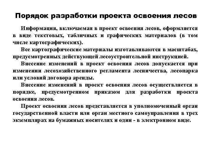 Порядок разработки проекта освоения лесов Информация, включаемая в проект освоения лесов, оформляется в виде