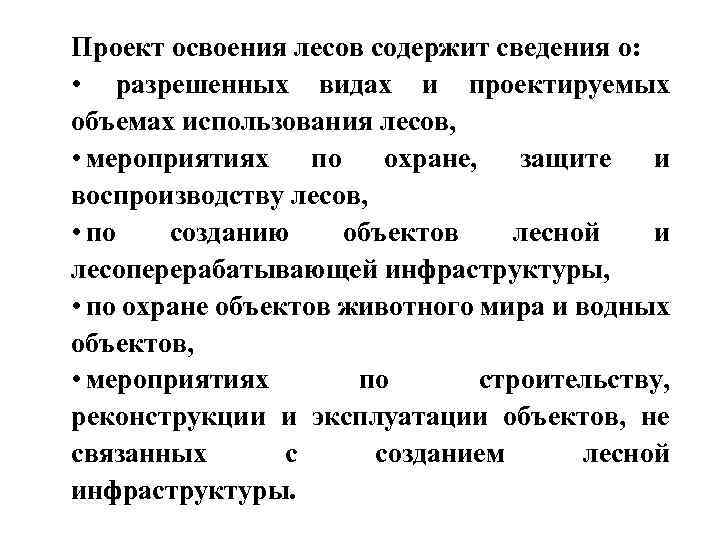 Проект освоения лесов содержит сведения о: • разрешенных видах и проектируемых объемах использования лесов,