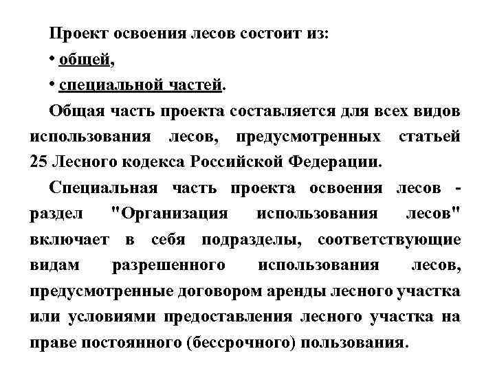 Проект освоения лесов состоит из: • общей, • специальной частей. Общая часть проекта составляется