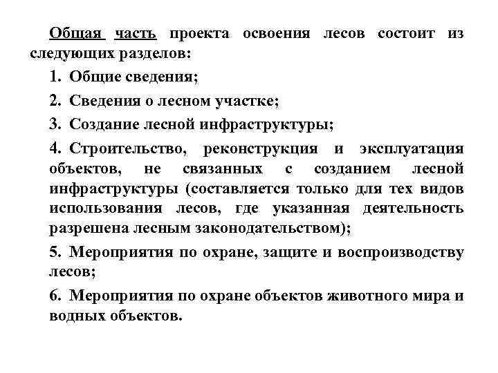 Общая часть проекта освоения лесов состоит из следующих разделов: 1. Общие сведения; 2. Сведения