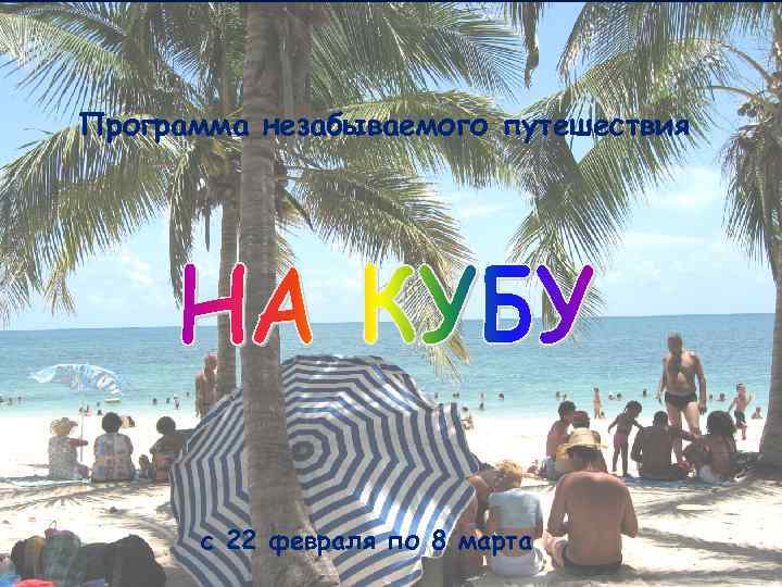 Программа незабываемого путешествия c 22 февраля по 8 марта 