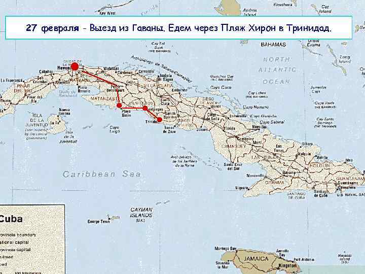 27 февраля - Выезд из Гаваны. Едем через Пляж Хирон в Тринидад. 