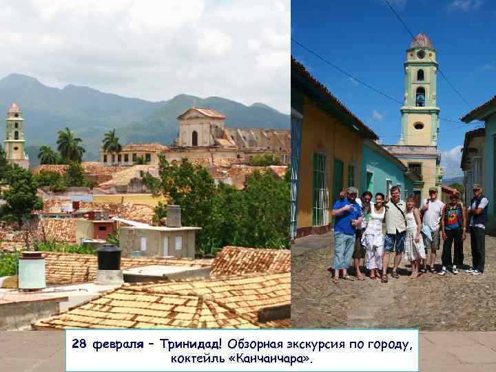 Emil: salsacubna. kito@gomail. com 28 февраля – Тринидад! Обзорная экскурсия по городу, коктейль «Канчанчара»