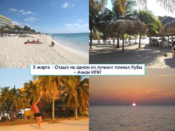 3 марта - Отдых на одном из лучших пляжах Кубы – Анкон ИЛИ 