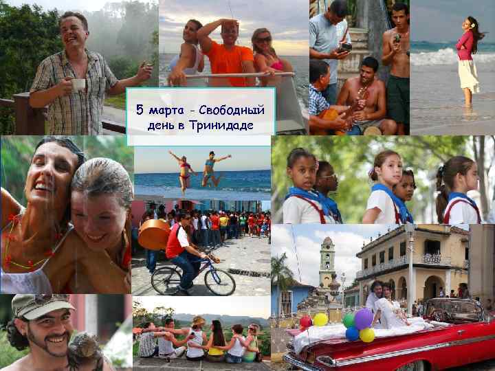 5 марта - Свободный день в Тринидаде 