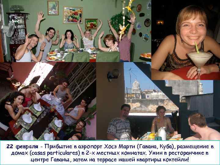 22 февраля - Прибытие в аэропорт Хосэ Марти (Гавана, Куба), размещение в домах (casas