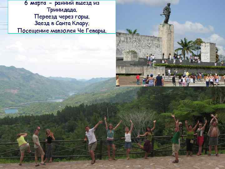 6 марта - ранний выезд из Тринидада. Переезд через горы. Заезд в Санта Клару.