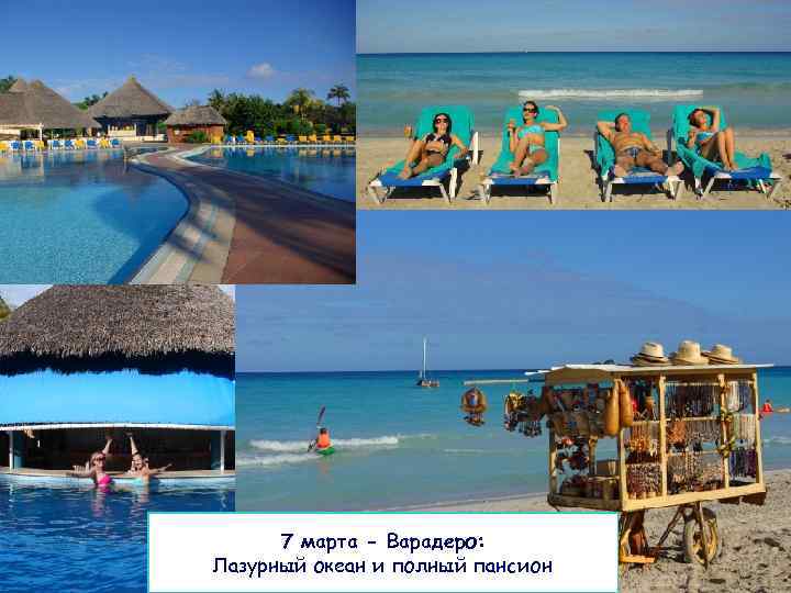 7 марта - Варадеро: Лазурный океан и полный пансион 