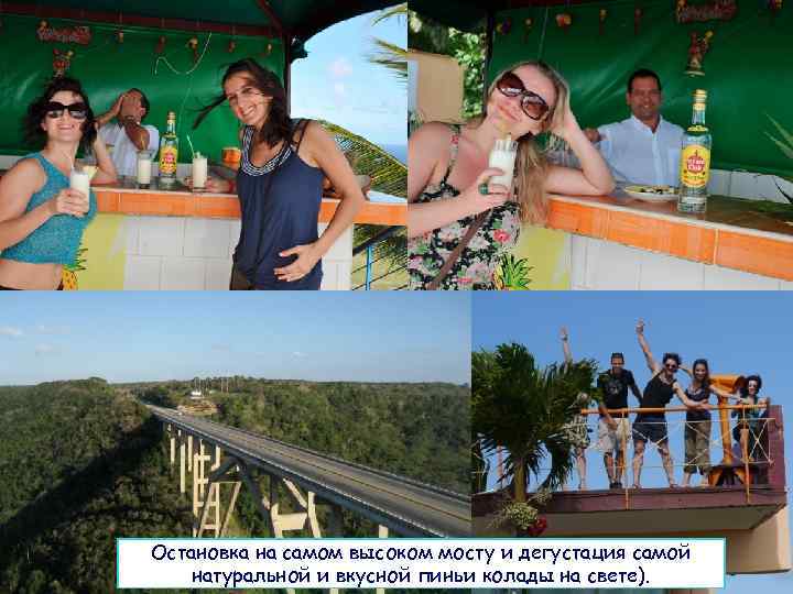 Остановка на самом высоком мосту и дегустация самой натуральной и вкусной пиньи колады на
