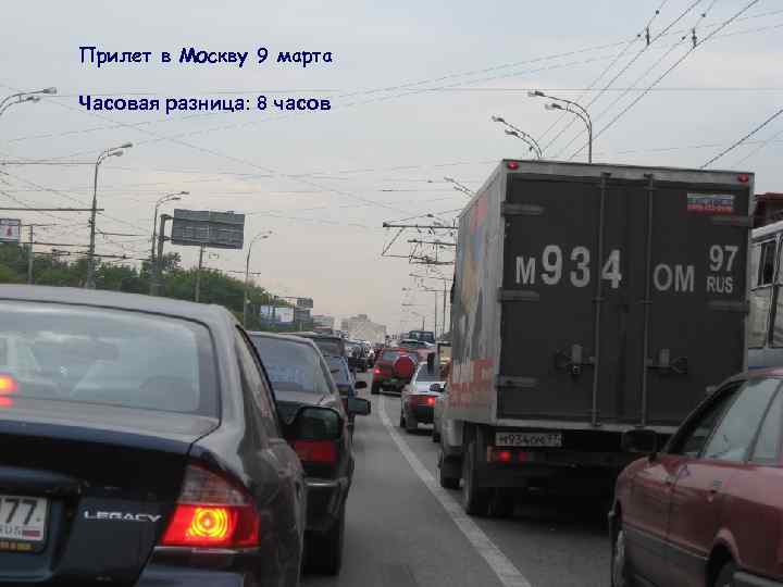 Прилет в Москву 9 марта Часовая разница: 8 часов 