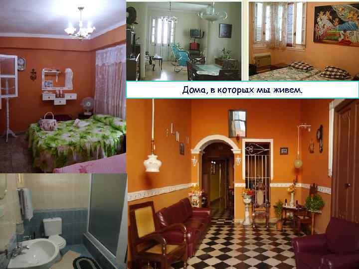 Дома, в которых мы живем. 