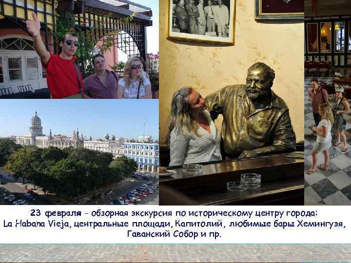 23 февраля - обзорная экскурсия по историческому центру города: La Habana Vieja, центральные площади,