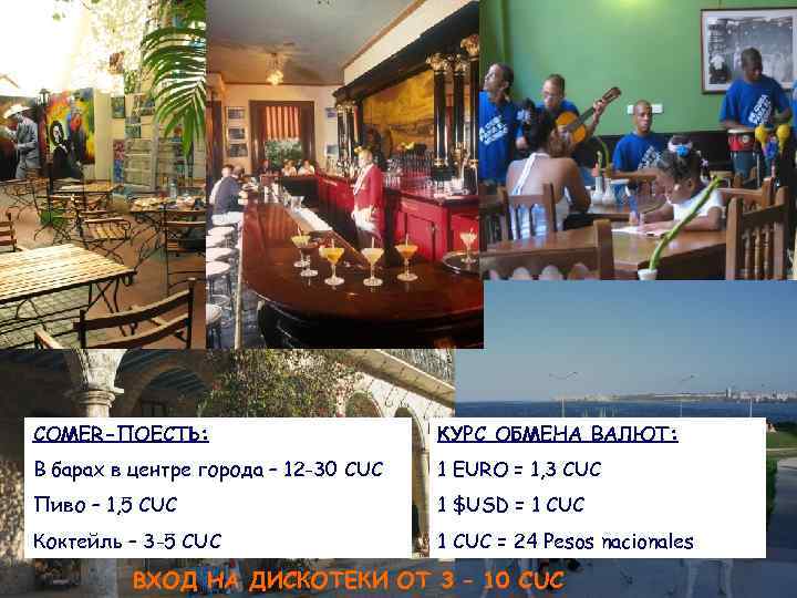 СOMER-ПОЕСТЬ: КУРС ОБМЕНА ВАЛЮТ: В барах в центре города – 12 -30 CUC 1