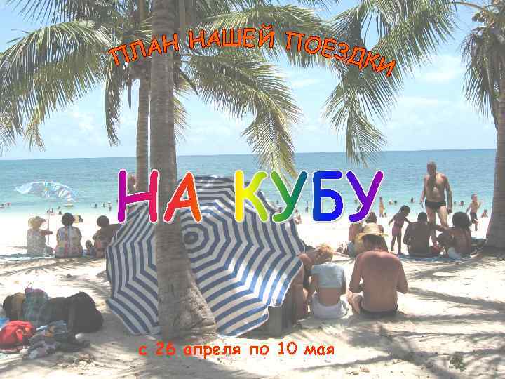 c 26 апреля по 10 мая 