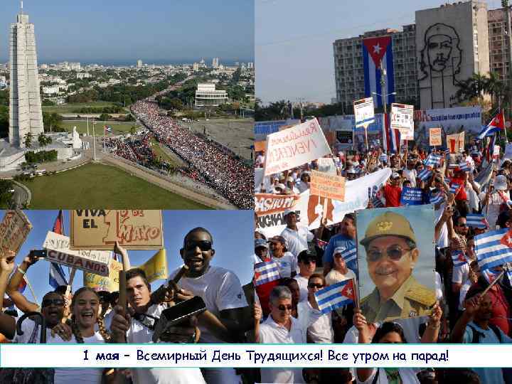 1 мая – Всемирный День Трудящихся! Все утром на парад! 