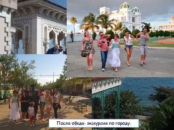 После обеда- экскурсия по городу. 