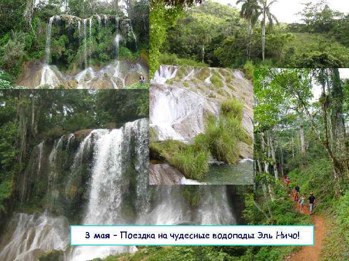 Emil: salsacubna. kito@gomail. com 3 мая – Поездка на чудесные водопады Эль Ничо! 