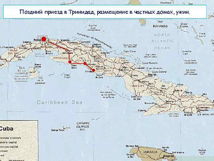 Поздний приезд в Тринидад, размещение в частных домах, ужин. 