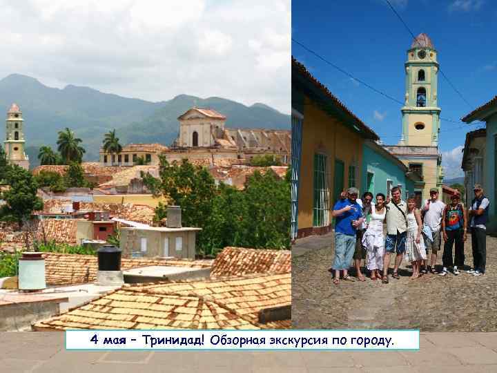 Emil: salsacubna. kito@gomail. com 4 мая – Тринидад! Обзорная экскурсия по городу. 