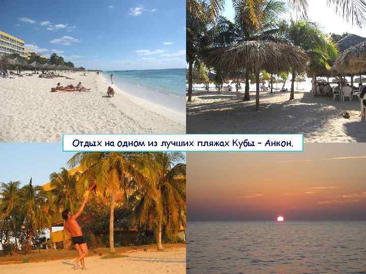 Отдых на одном из лучших пляжах Кубы – Анкон. 