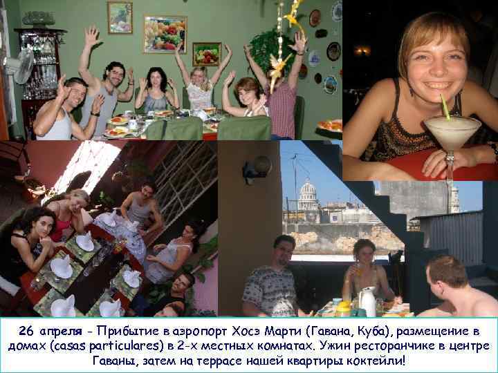 26 апреля - Прибытие в аэропорт Хосэ Марти (Гавана, Куба), размещение в домах (casas