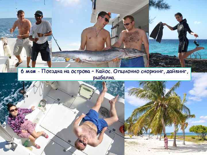 6 мая - Поездка на острова – Кайос. Опционно сноркинг, дайвинг, рыбалка. 