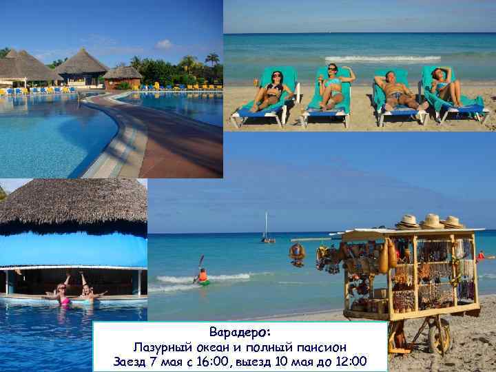 Варадеро: Лазурный океан и полный пансион Заезд 7 мая с 16: 00, выезд 10