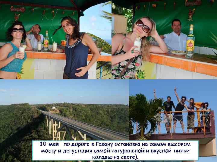 10 мая по дороге в Гавану остановка на самом высоком мосту и дегустация самой