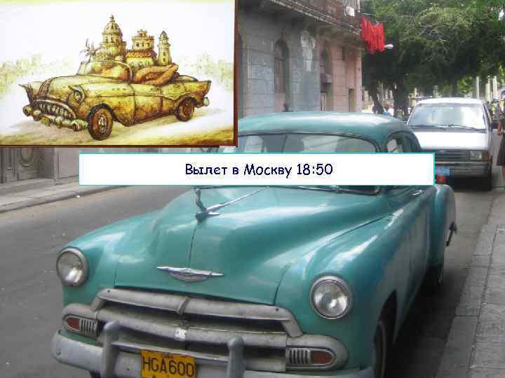 Вылет в Москву 18: 50 