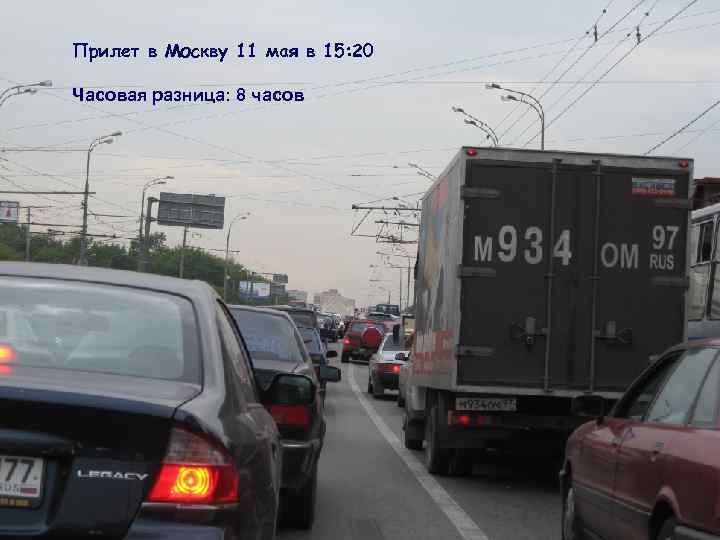 Прилет в Москву 11 мая в 15: 20 Часовая разница: 8 часов 