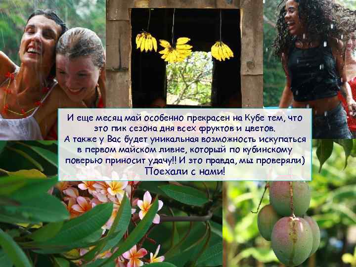 И еще месяц май особенно прекрасен на Кубе тем, что это пик сезона дня