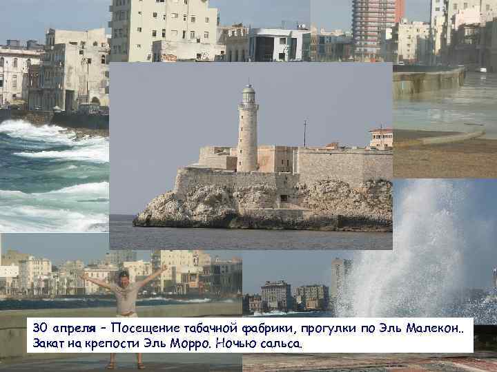 30 апреля – Посещение табачной фабрики, прогулки по Эль Малекон. . Закат на крепости