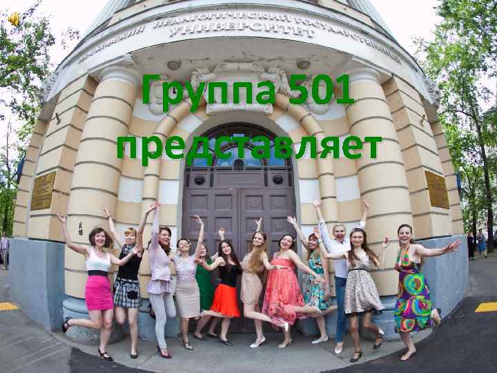 Группа 501 представляет 