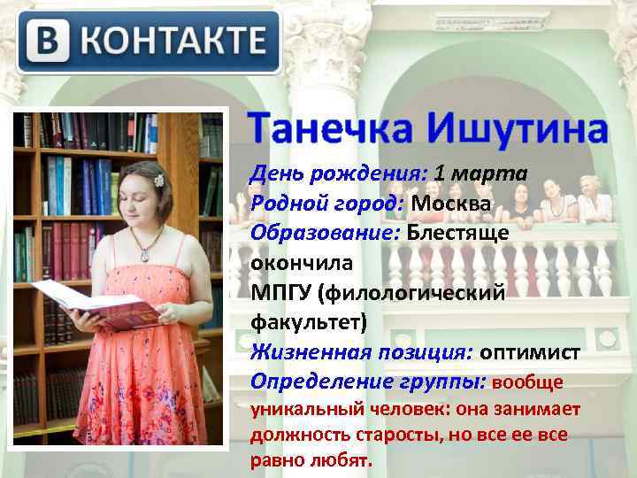  Танечка Ишутина День рождения: 1 марта Родной город: Москва Образование: Блестяще окончила МПГУ