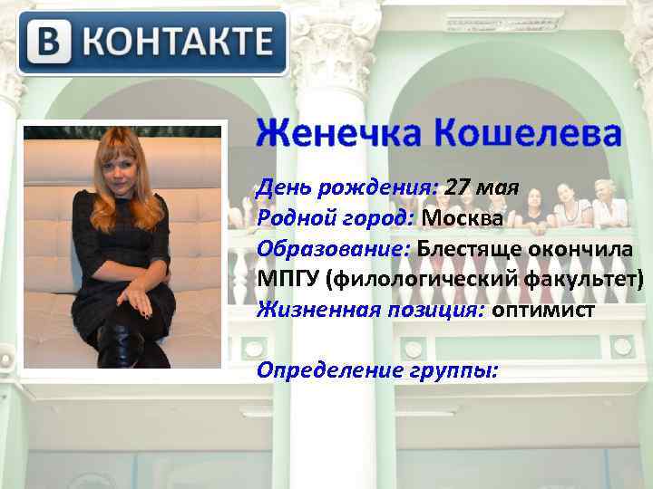  Женечка Кошелева День рождения: 27 мая Родной город: Москва Образование: Блестяще окончила МПГУ