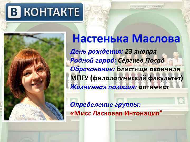  Настенька Маслова День рождения: 23 января Родной город: Сергиев Посад Образование: Блестяще окончила