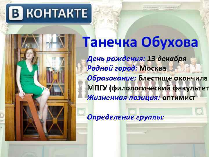  Танечка Обухова День рождения: 13 декабря Родной город: Москва Образование: Блестяще окончила МПГУ