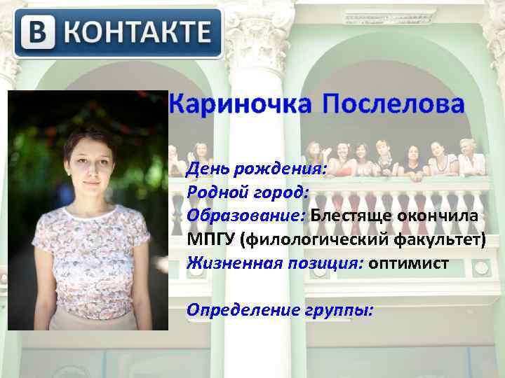  Кариночка Послелова День рождения: Родной город: Образование: Блестяще окончила МПГУ (филологический факультет) Жизненная