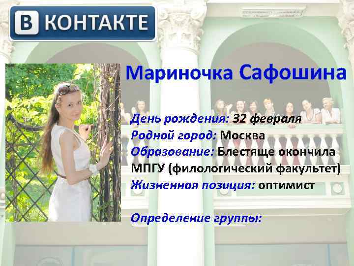  Мариночка Сафошина День рождения: 32 февраля Родной город: Москва Образование: Блестяще окончила МПГУ