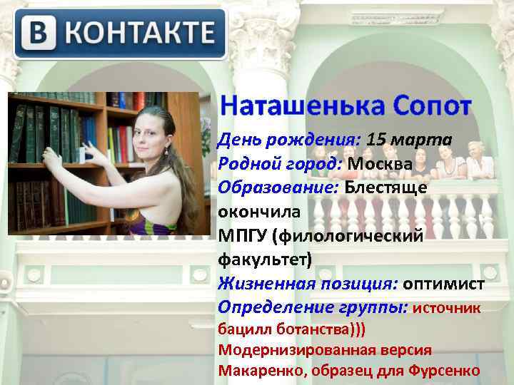  Наташенька Сопот День рождения: 15 марта Родной город: Москва Образование: Блестяще окончила МПГУ